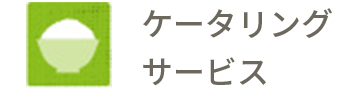 ケータリングサービス※